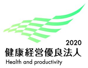 健康経営優良法人2020