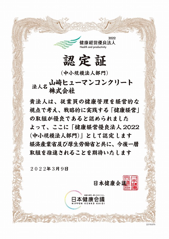 健康経営2022認定証